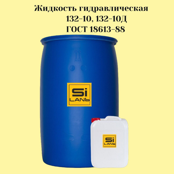 Жидкость гидравлическая 132-10